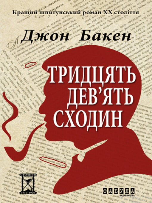 Title details for Тридцять дев'ять сходин by Джон Бакен - Available